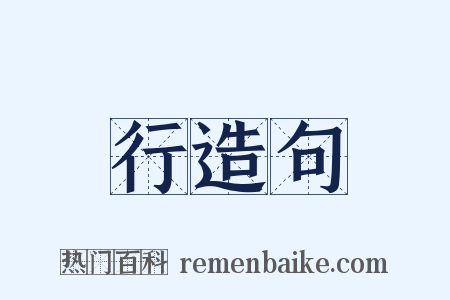 行造句是什么意思的图片